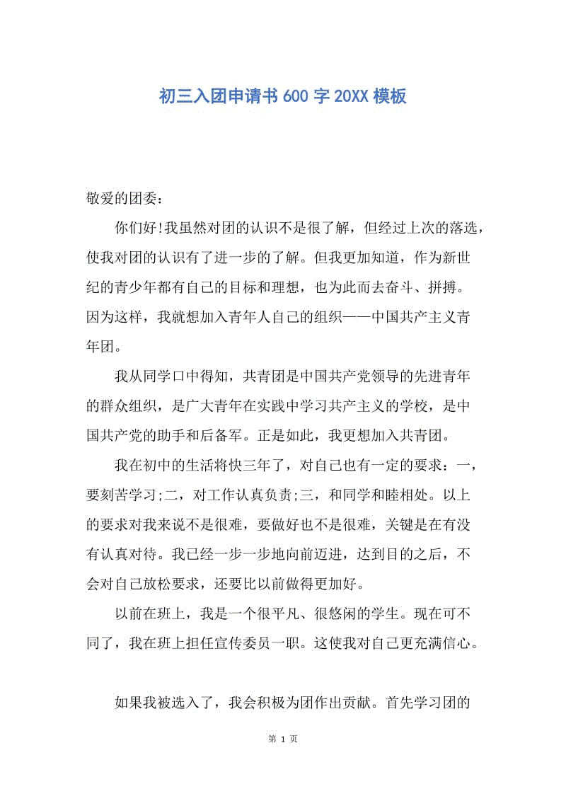 【入团申请书】初三入团申请书600字20XX模板.docx