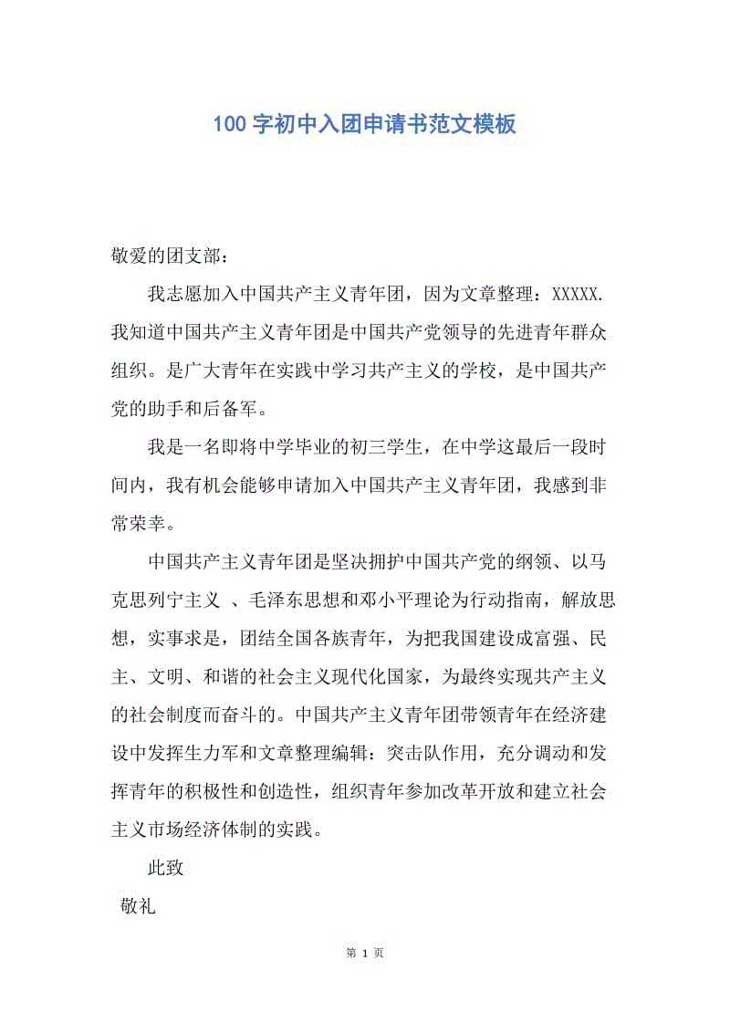 【入团申请书】100字初中入团申请书范文模板.docx