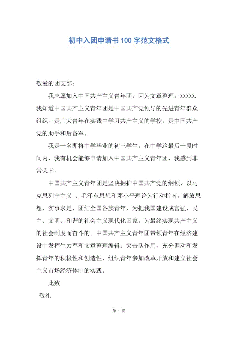 【入团申请书】初中入团申请书100字范文格式.docx