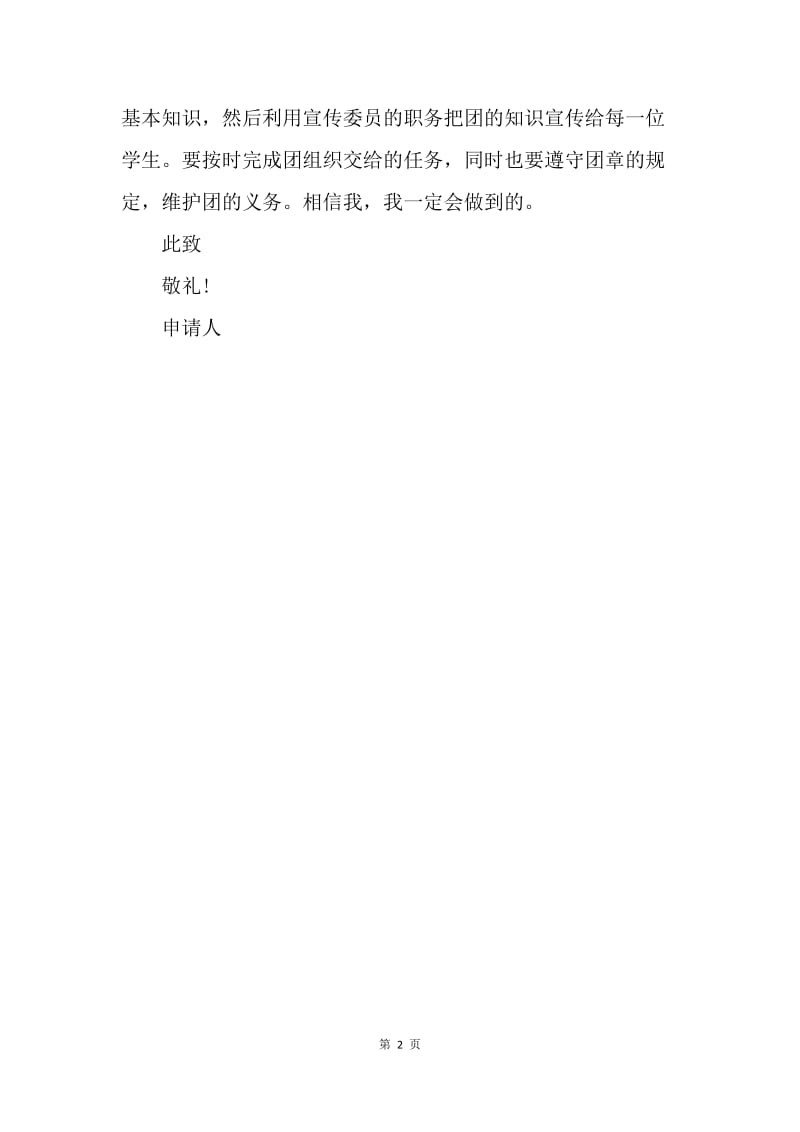 【入团申请书】20XX年班干部入团志愿书300字.docx_第2页