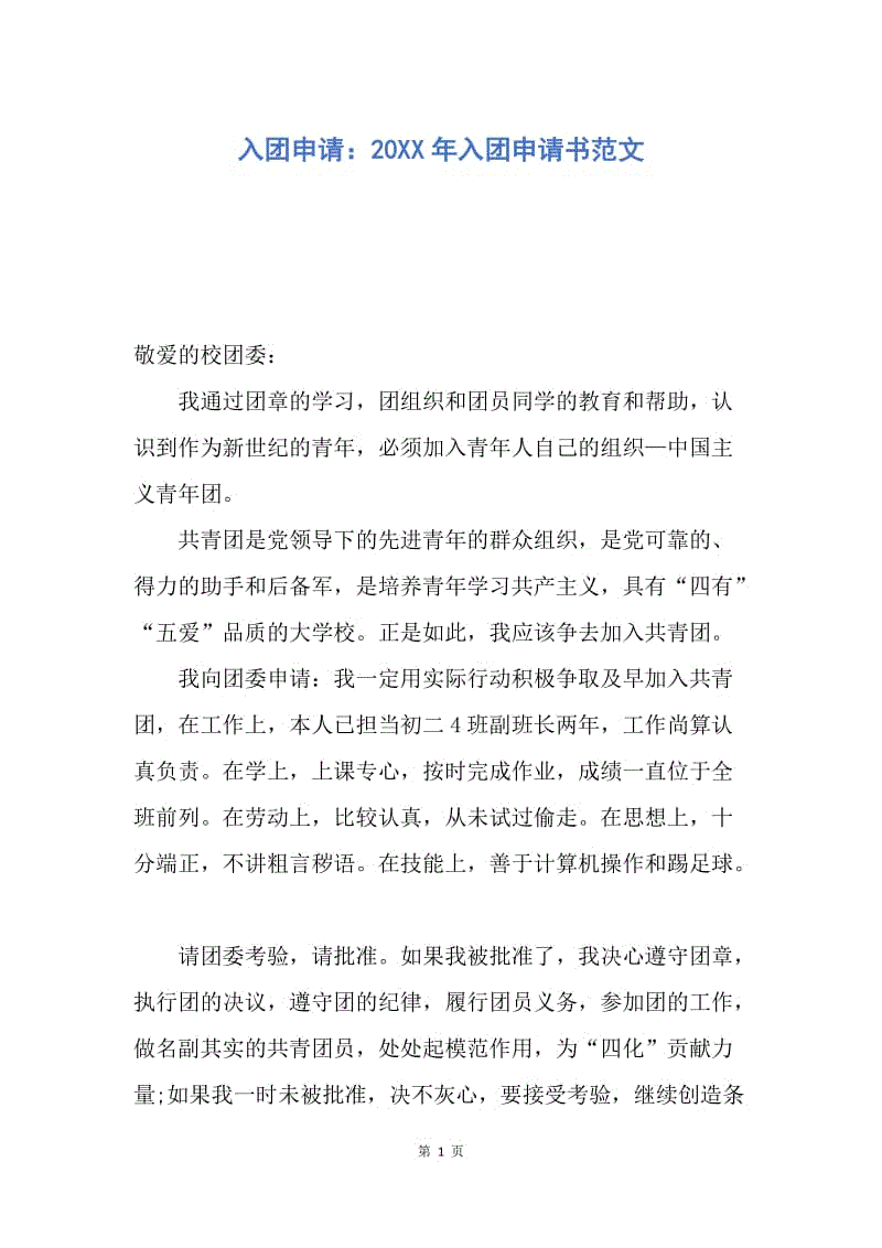 【入团申请书】入团申请：20XX年入团申请书范文.docx