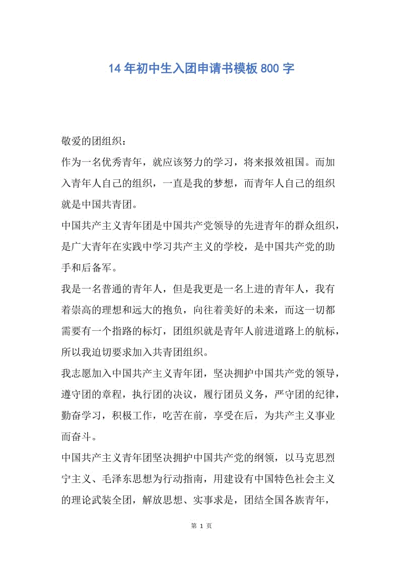 【入团申请书】14年初中生入团申请书模板800字.docx