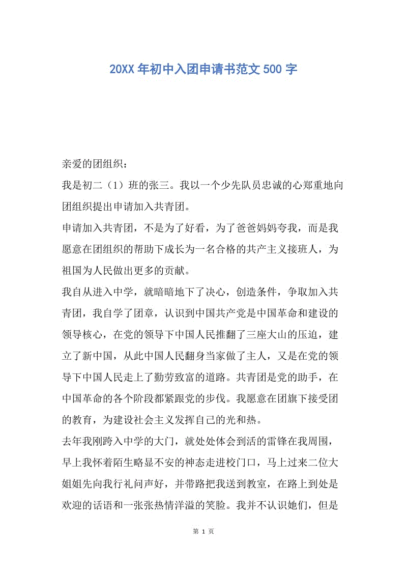 【入团申请书】20XX年初中入团申请书范文500字.docx