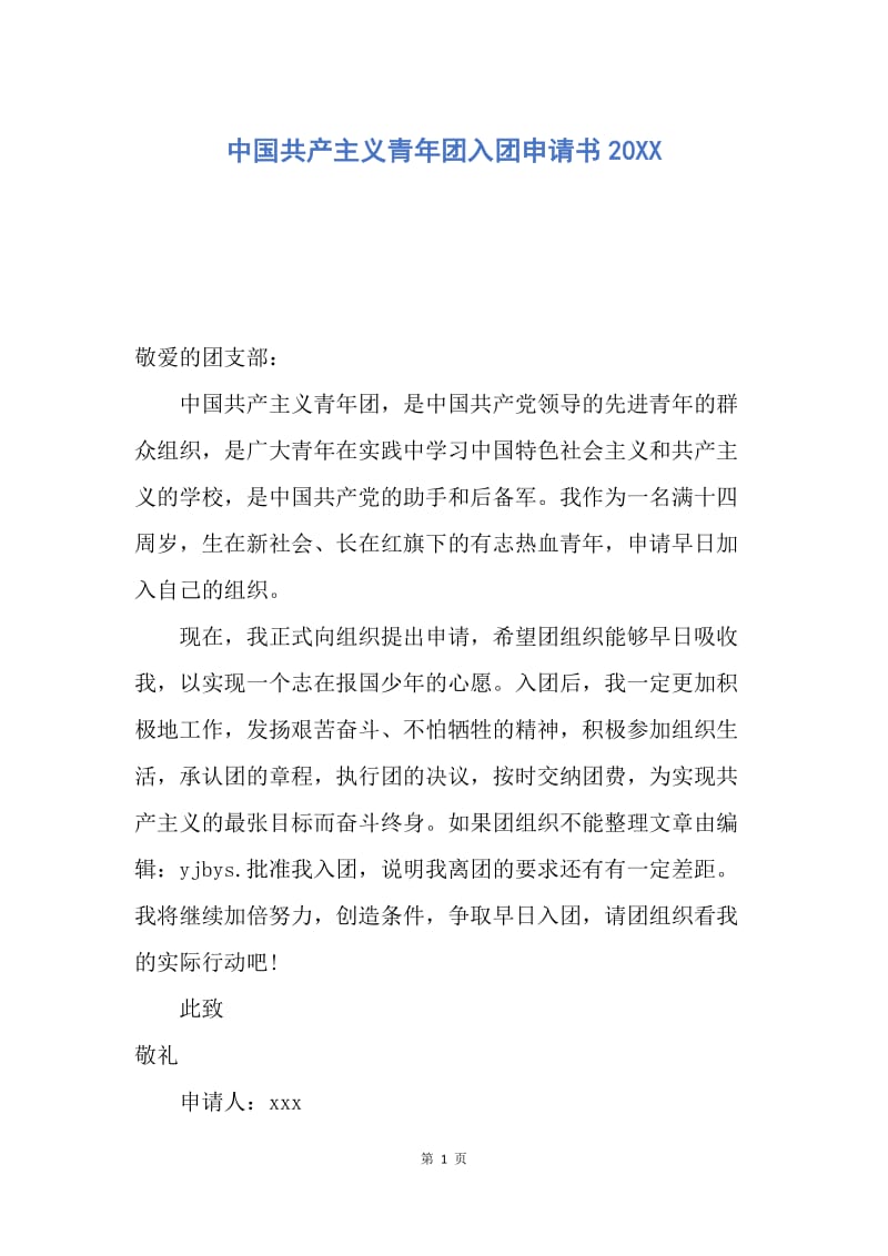 【入团申请书】中国共产主义青年团入团申请书20XX.docx_第1页
