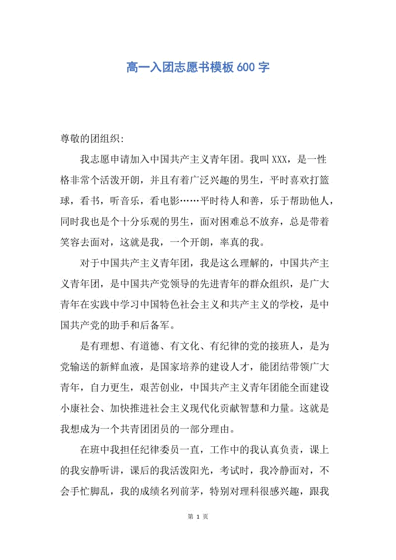 【入团申请书】高一入团志愿书模板600字.docx