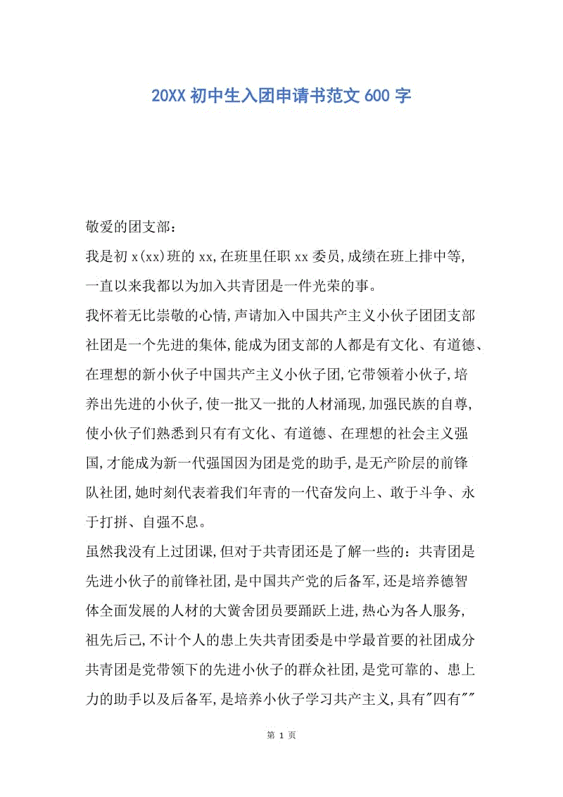 【入团申请书】20XX初中生入团申请书范文600字.docx