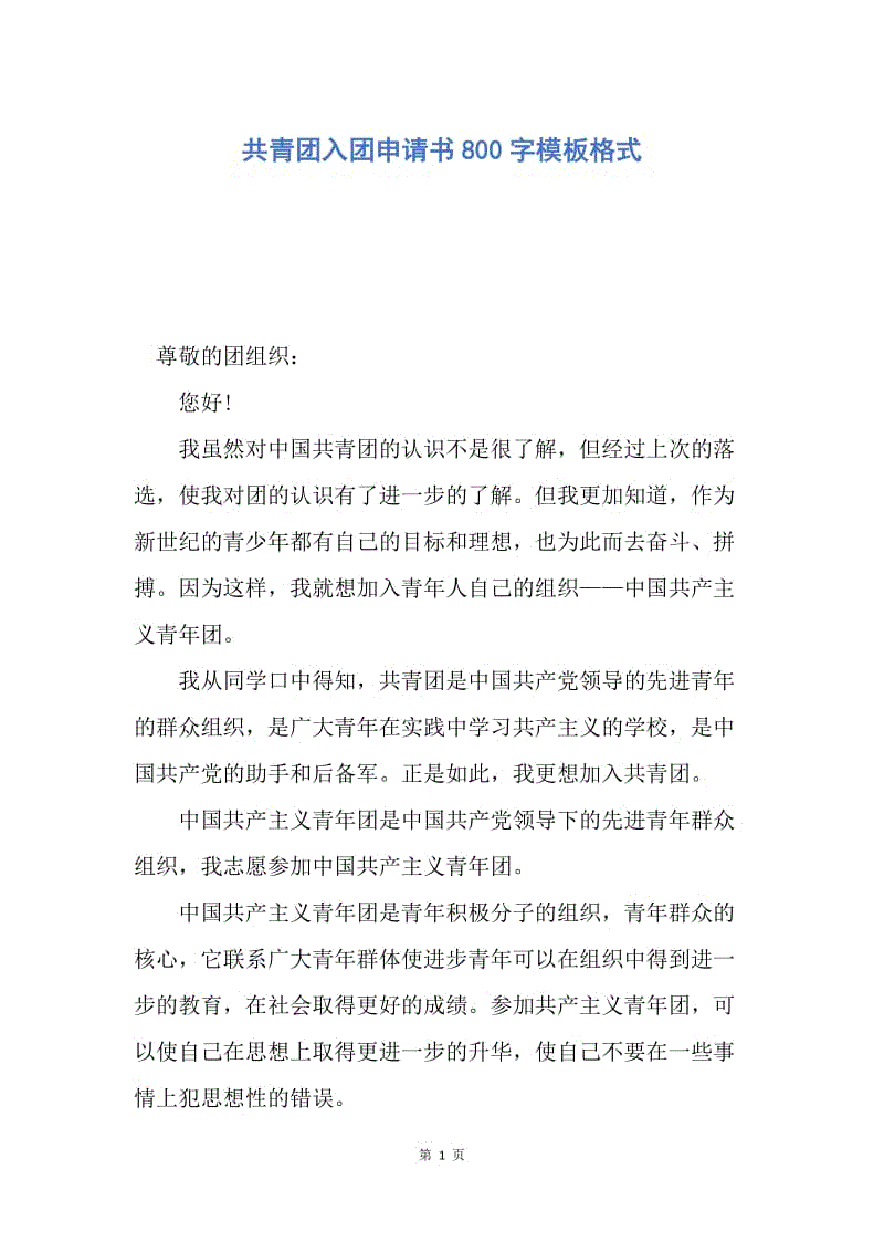 【入团申请书】共青团入团申请书800字模板格式.docx