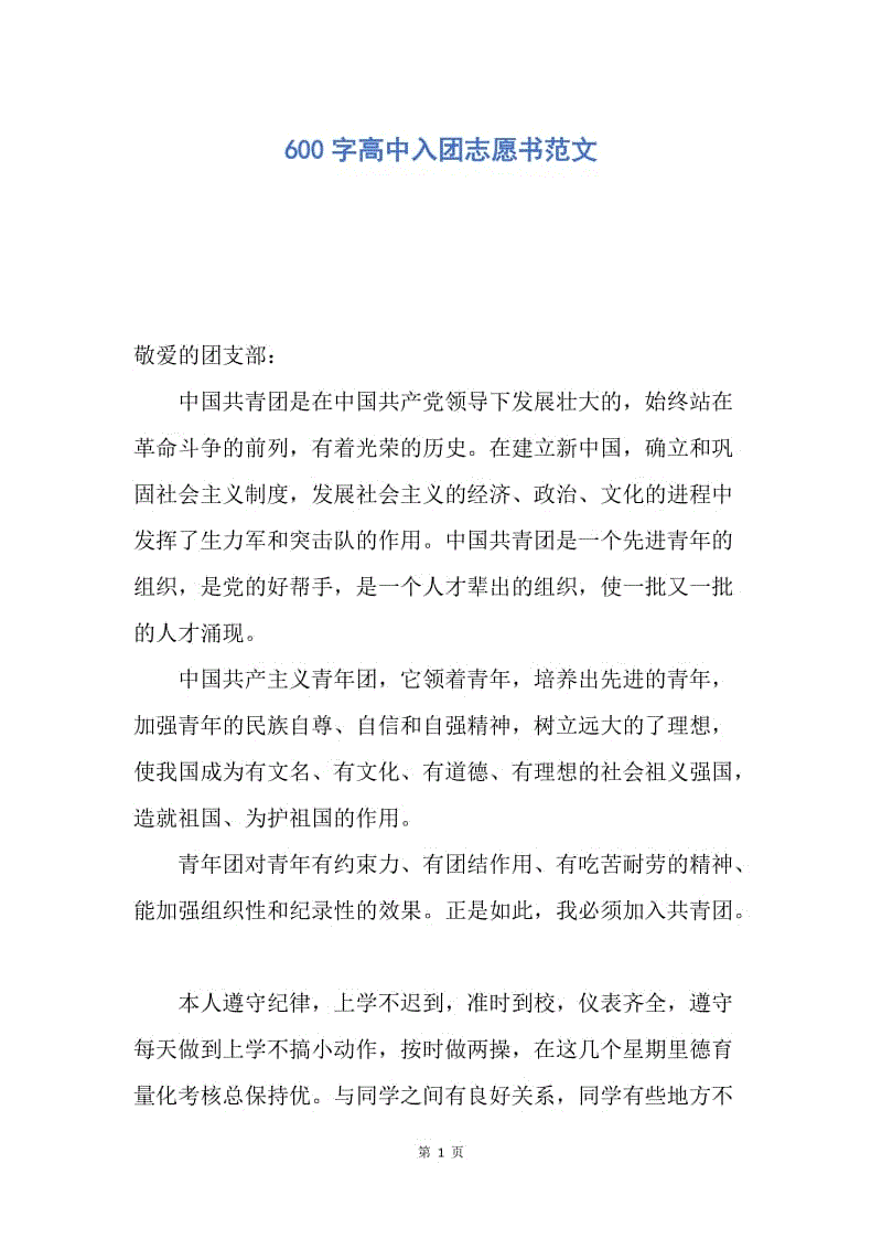 【入团申请书】600字高中入团志愿书范文.docx