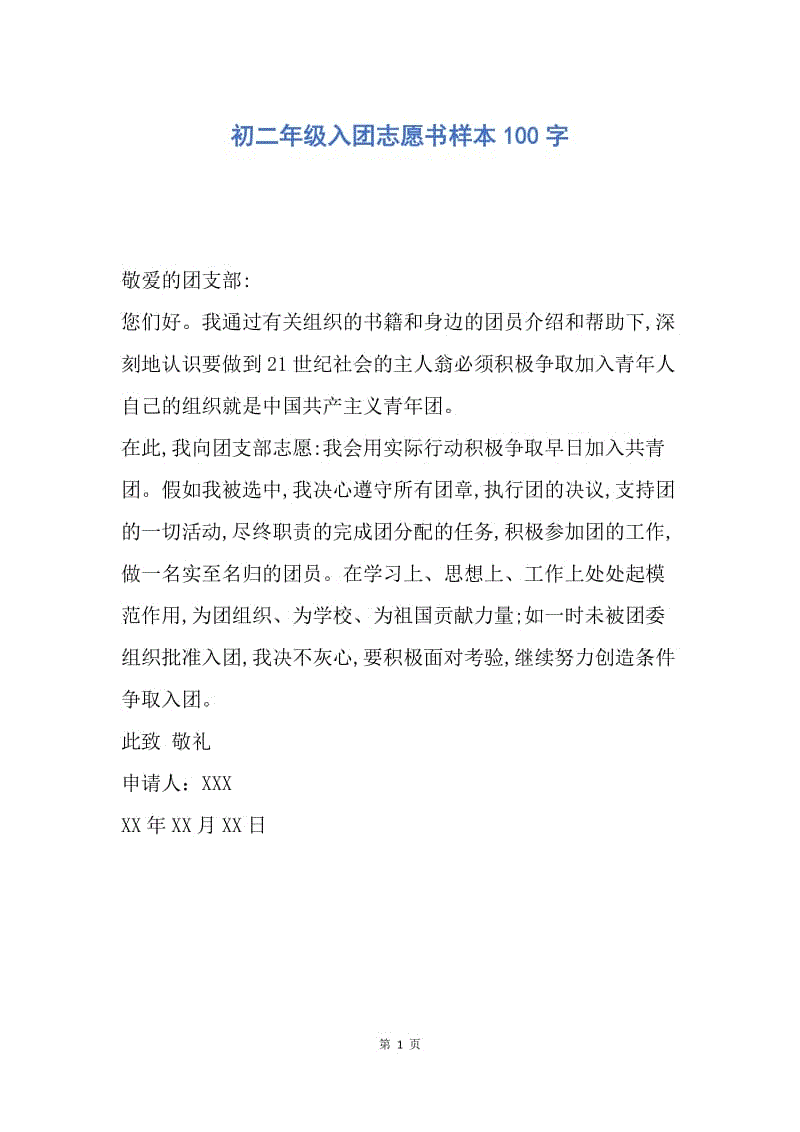 【入团申请书】初二年级入团志愿书样本100字.docx