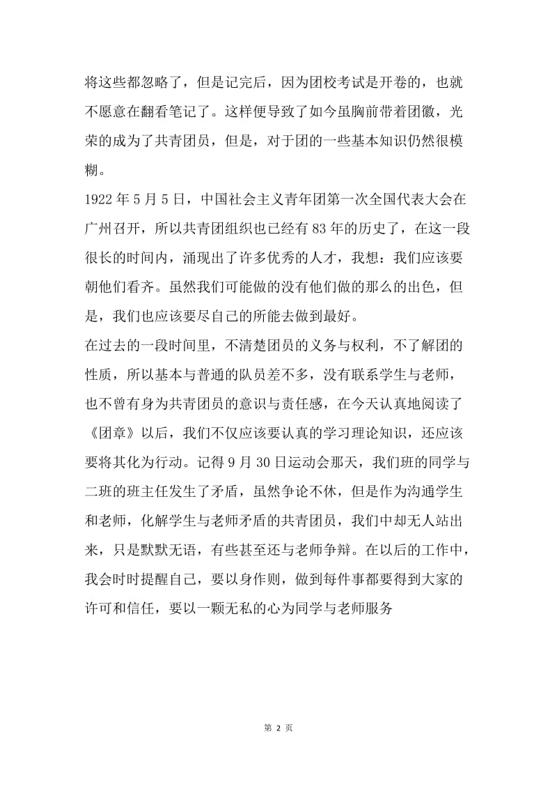 【入团申请书】共青团章程学习心得参考.docx_第2页