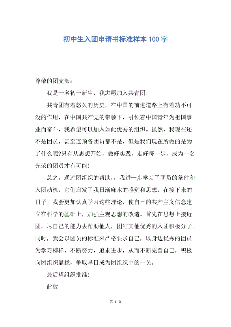 【入团申请书】初中生入团申请书标准样本100字.docx