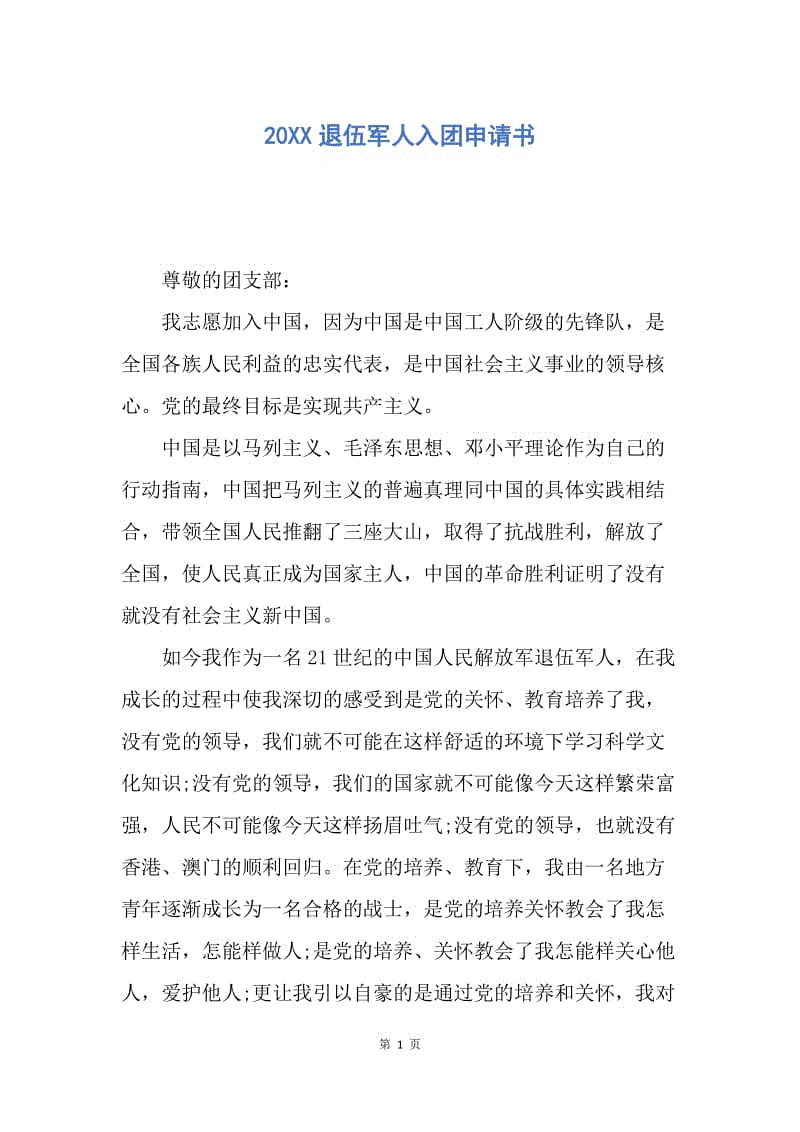 【入团申请书】20XX退伍军人入团申请书.docx