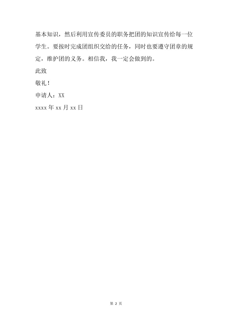 【入团申请书】初三毕业生入团申请书.docx_第2页