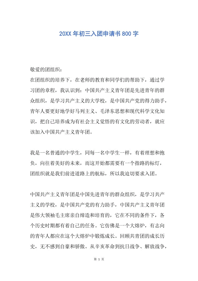 【入团申请书】20XX年初三入团申请书800字.docx