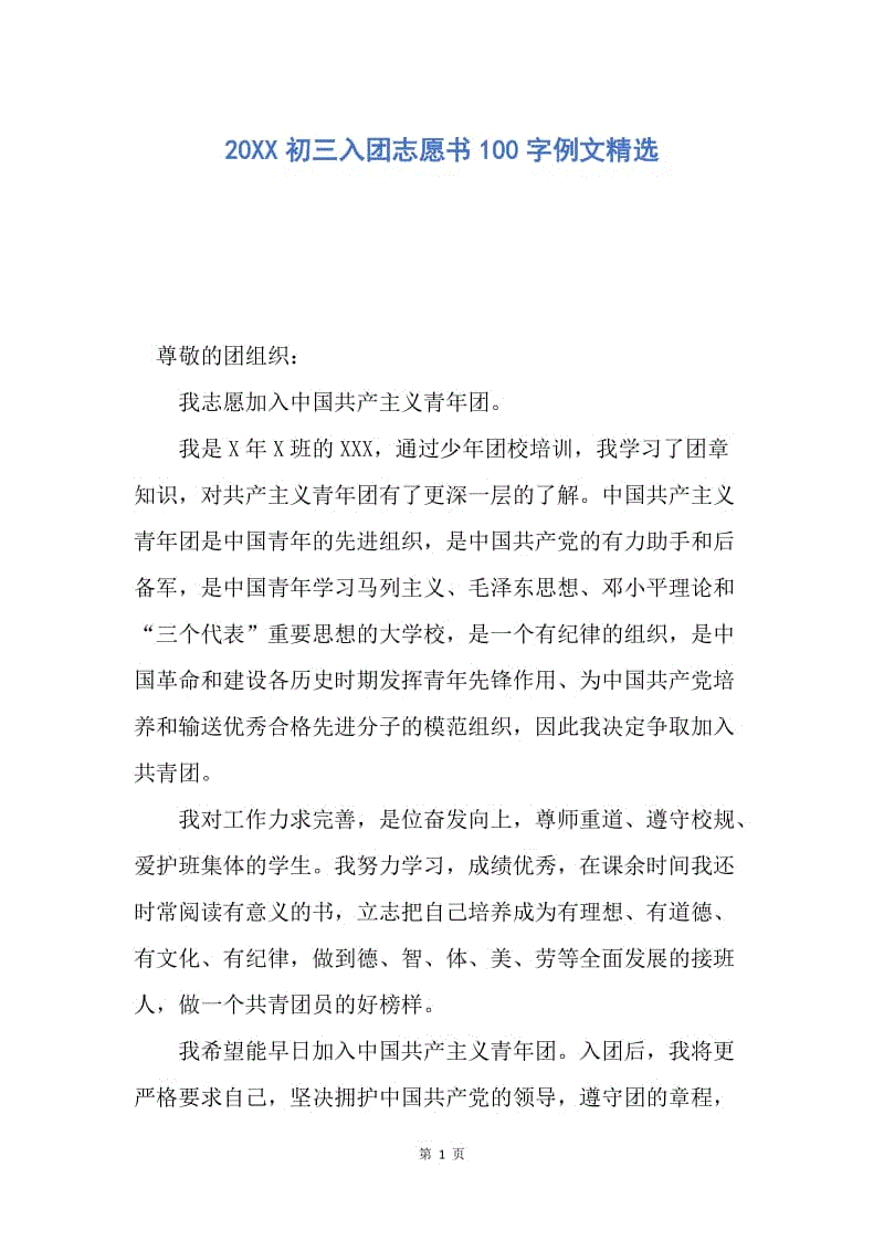 【入团申请书】20XX初三入团志愿书100字例文精选.docx