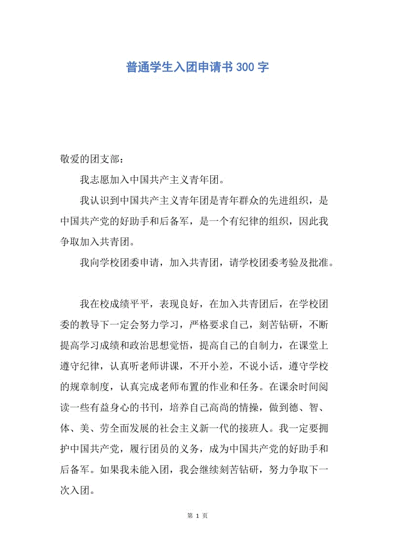 【入团申请书】普通学生入团申请书300字.docx