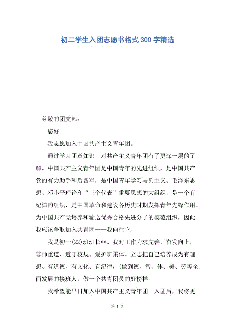 【入团申请书】初二学生入团志愿书格式300字精选.docx