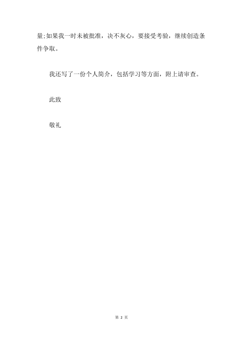 【入团申请书】2月班干部入团申请书300字.docx_第2页