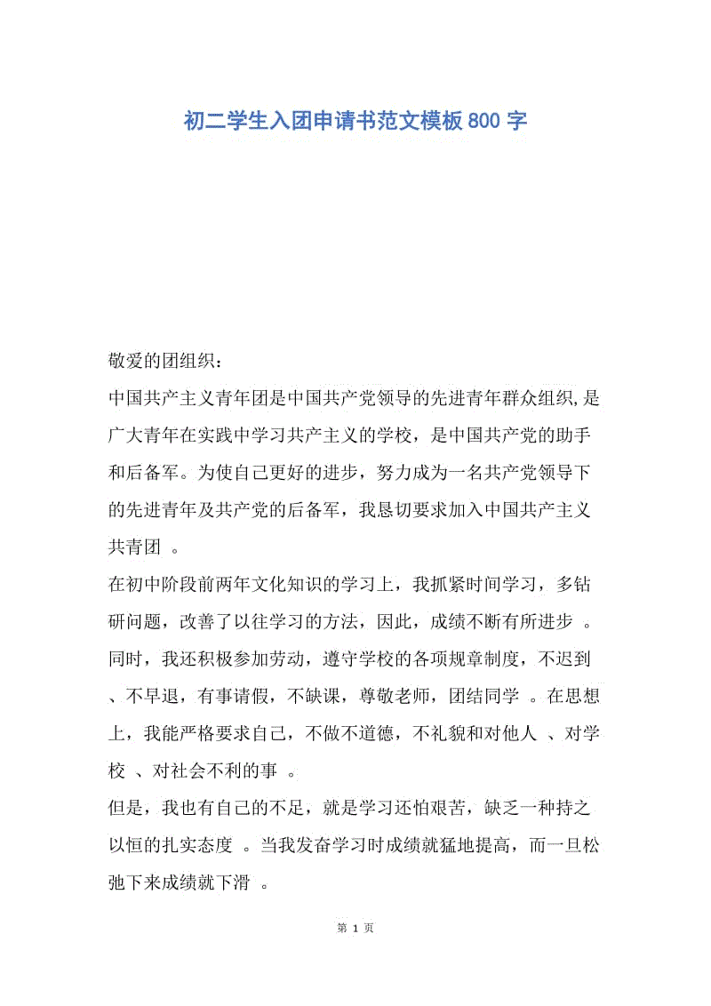 【入团申请书】初二学生入团申请书范文模板800字.docx