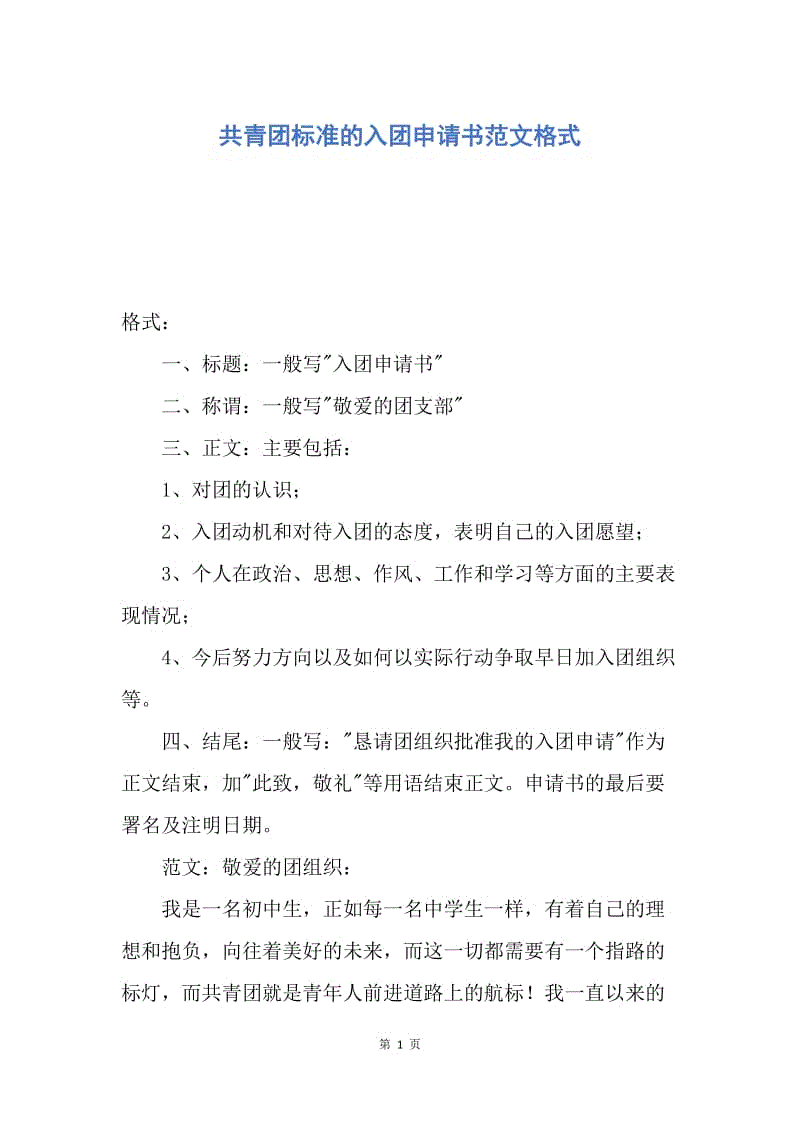 【入团申请书】共青团标准的入团申请书范文格式.docx