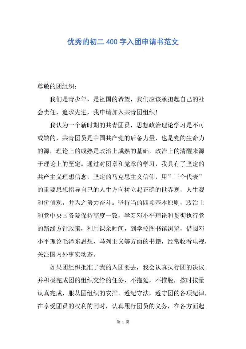 【入团申请书】优秀的初二400字入团申请书范文.docx