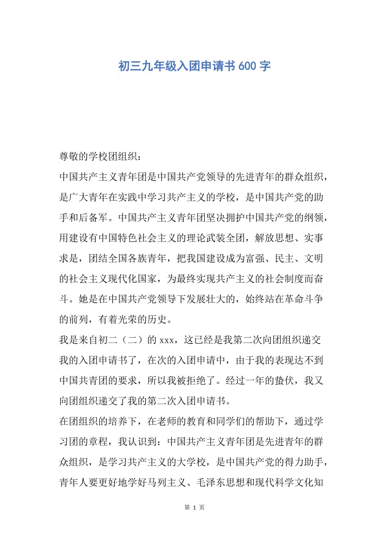 【入团申请书】初三九年级入团申请书600字.docx