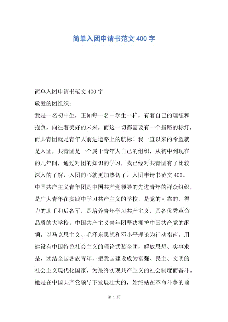 【入团申请书】简单入团申请书范文400字.docx