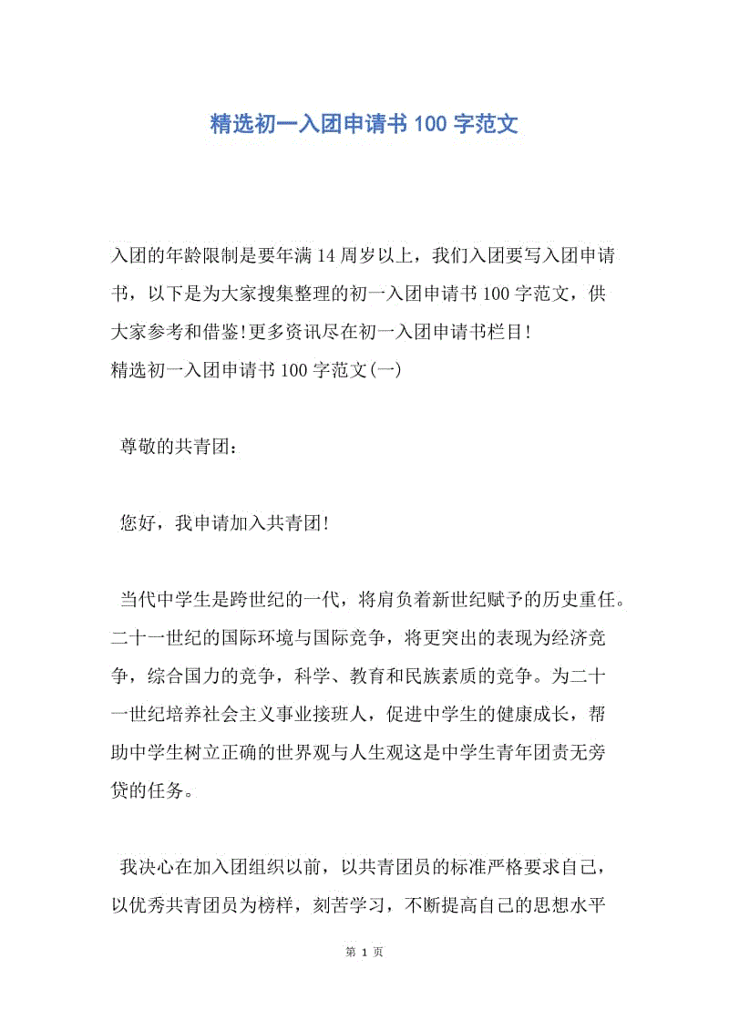 【入团申请书】精选初一入团申请书100字范文.docx