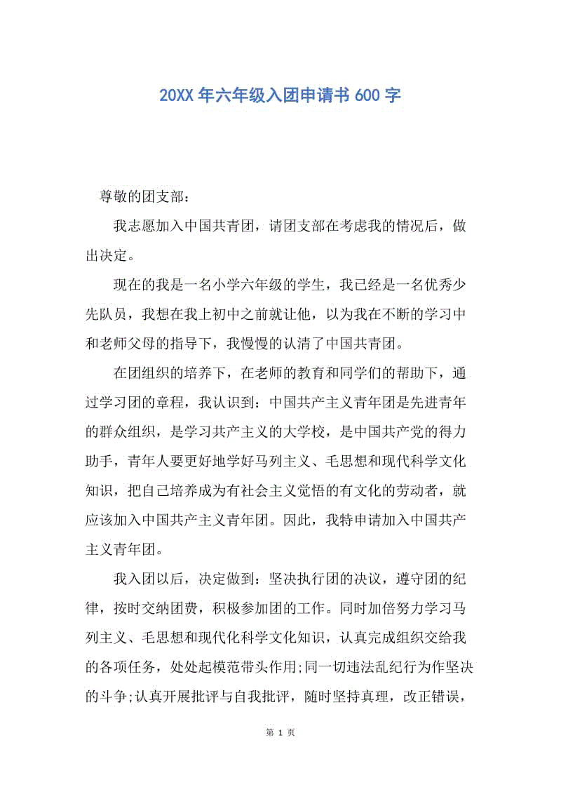 【入团申请书】20XX年六年级入团申请书600字.docx