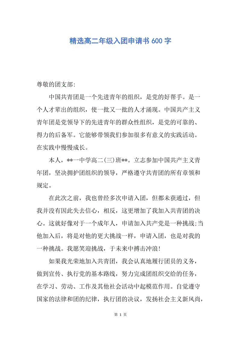 【入团申请书】精选高二年级入团申请书600字.docx