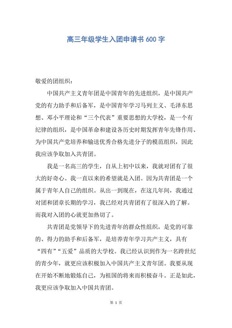 【入团申请书】高三年级学生入团申请书600字.docx