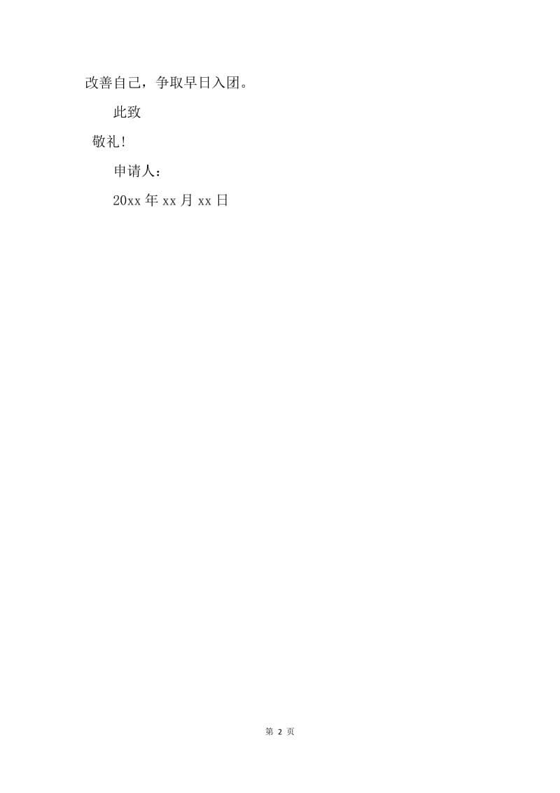 【入团申请书】16年6月高二入团申请书600字.docx_第2页