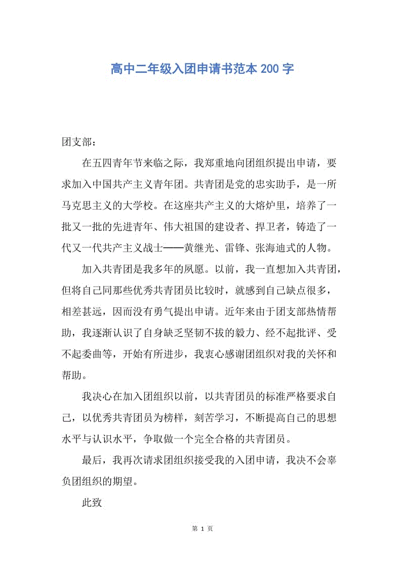 【入团申请书】高中二年级入团申请书范本200字.docx