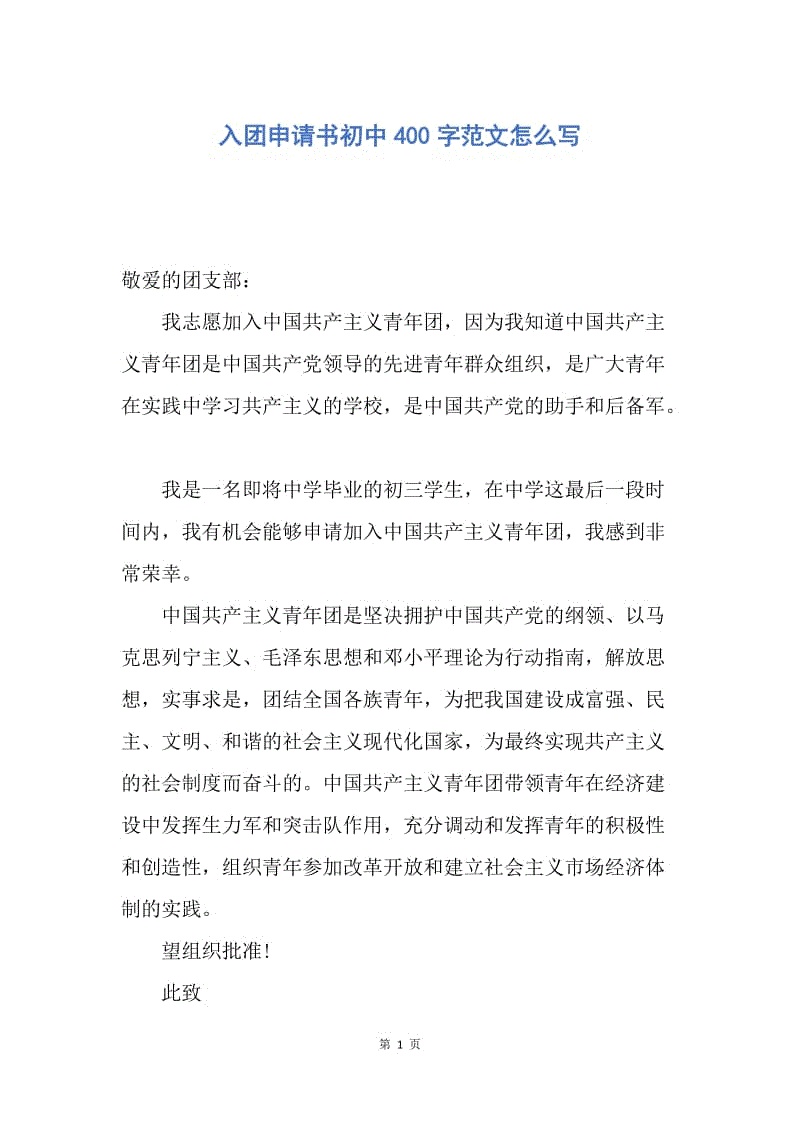 【入团申请书】入团申请书初中400字范文怎么写.docx