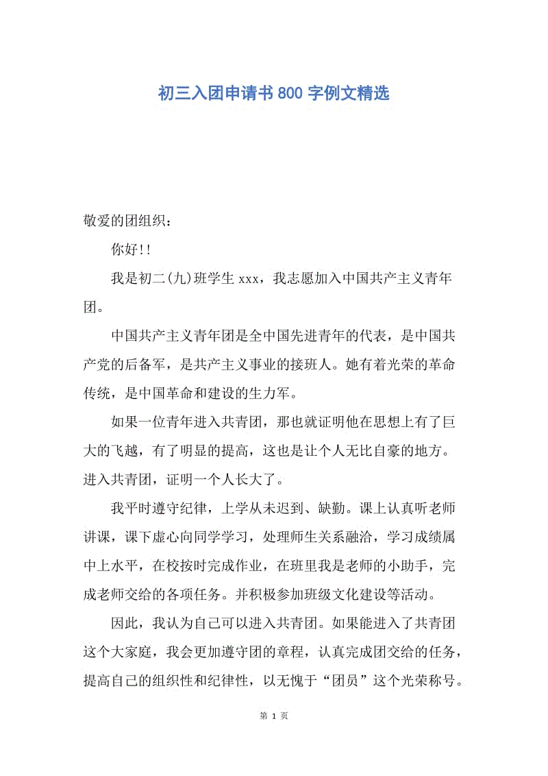 【入团申请书】初三入团申请书800字例文精选.docx