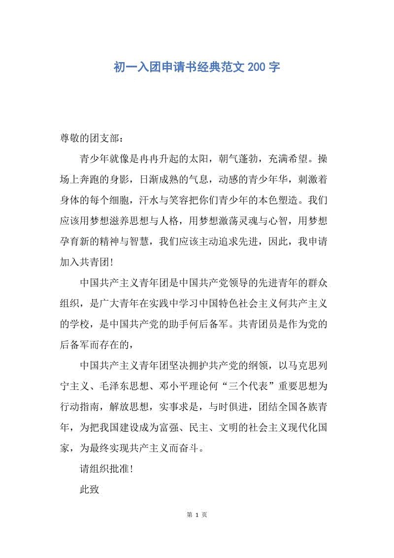 【入团申请书】初一入团申请书经典范文200字.docx