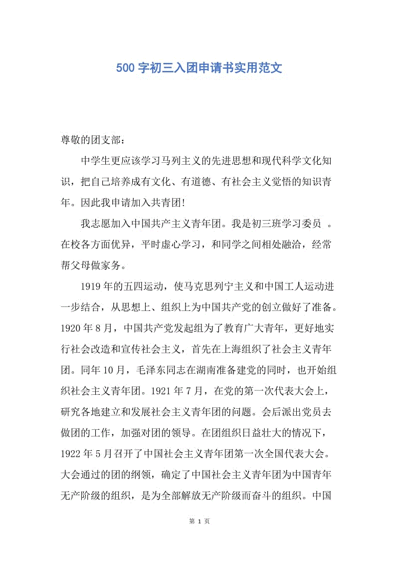 【入团申请书】500字初三入团申请书实用范文.docx