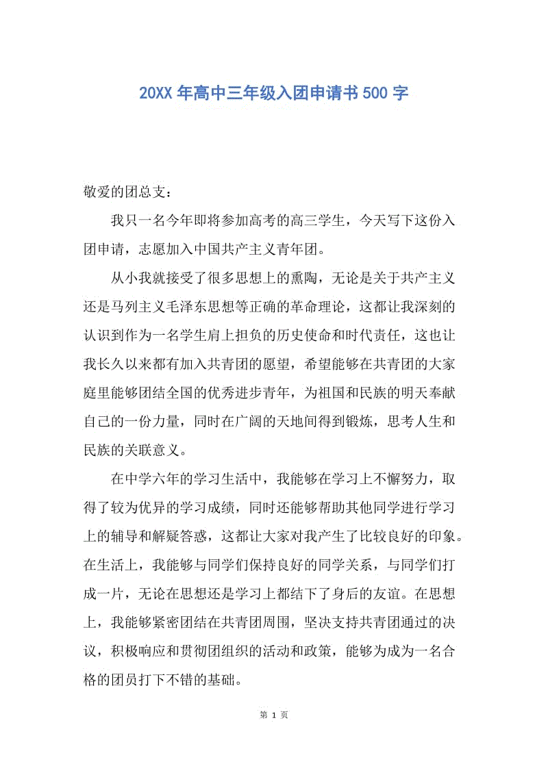 【入团申请书】20XX年高中三年级入团申请书500字.docx