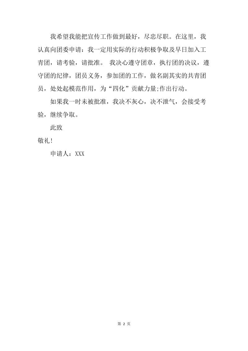 【入团申请书】优秀大一生入团申请字数300字.docx_第2页