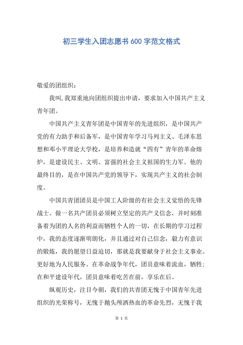 【入团申请书】初三学生入团志愿书600字范文格式.docx