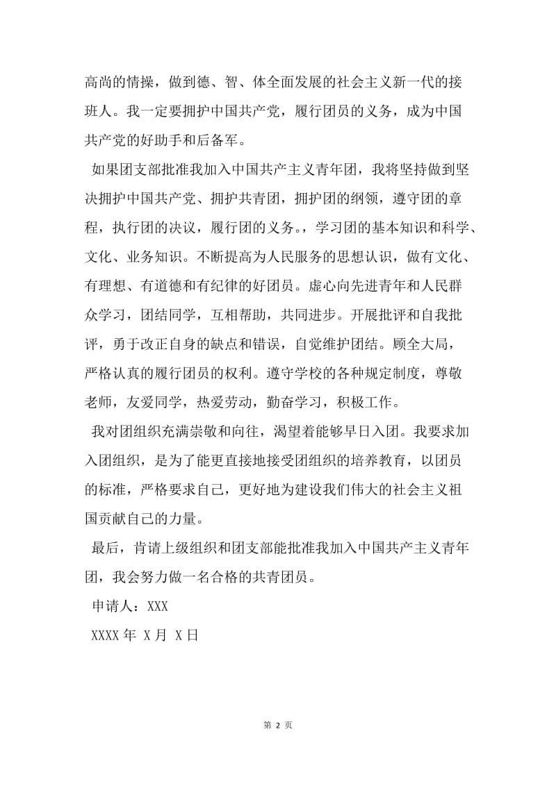 【入团申请书】初中入团志愿书范文经典文章.docx_第2页