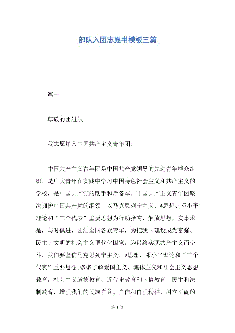 【入团申请书】部队入团志愿书模板三篇.docx