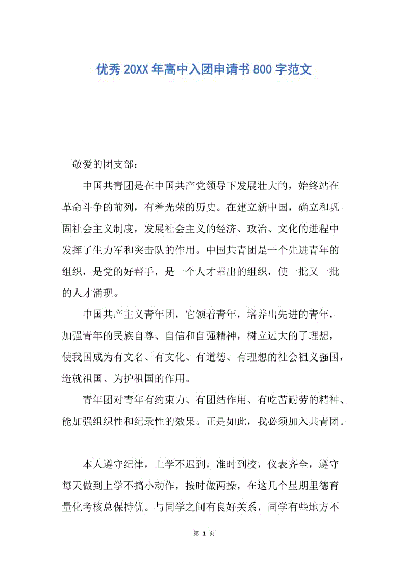 【入团申请书】优秀20XX年高中入团申请书800字范文.docx