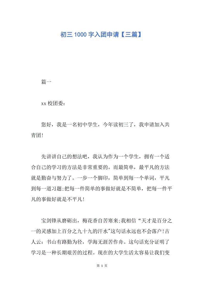 【入团申请书】初三1000字入团申请【三篇】.docx