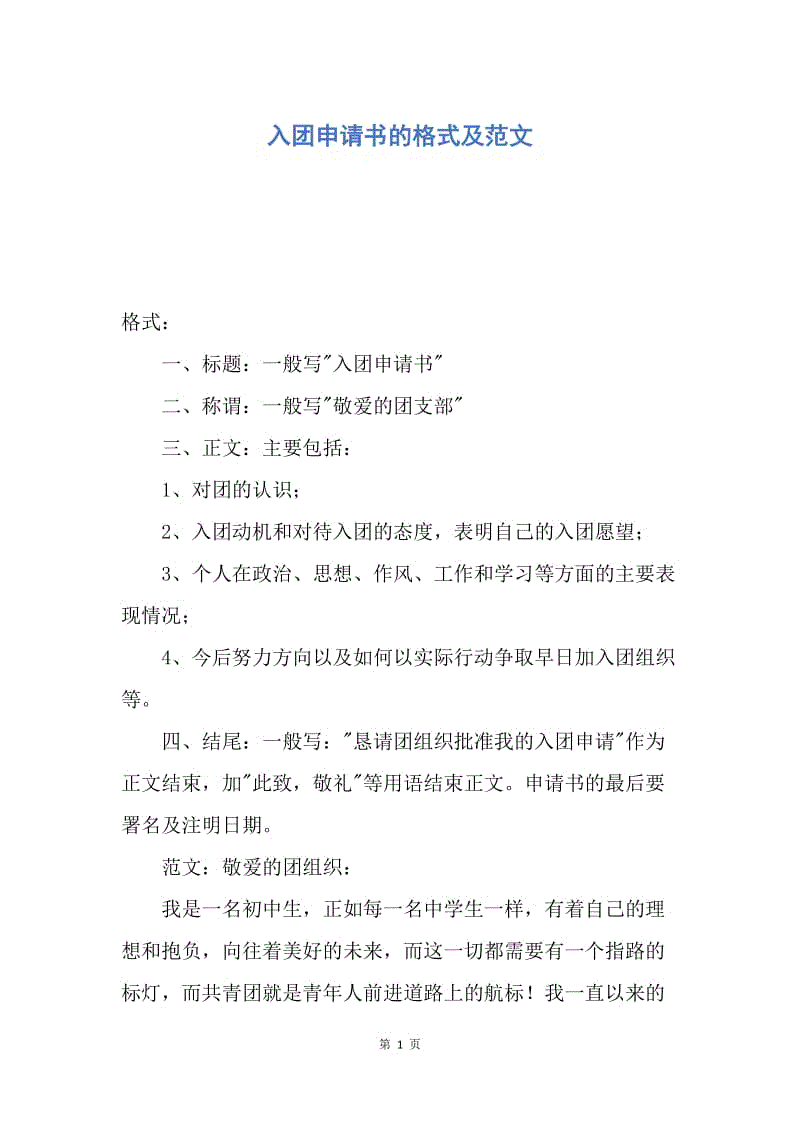 【入团申请书】入团申请书的格式及范文.docx