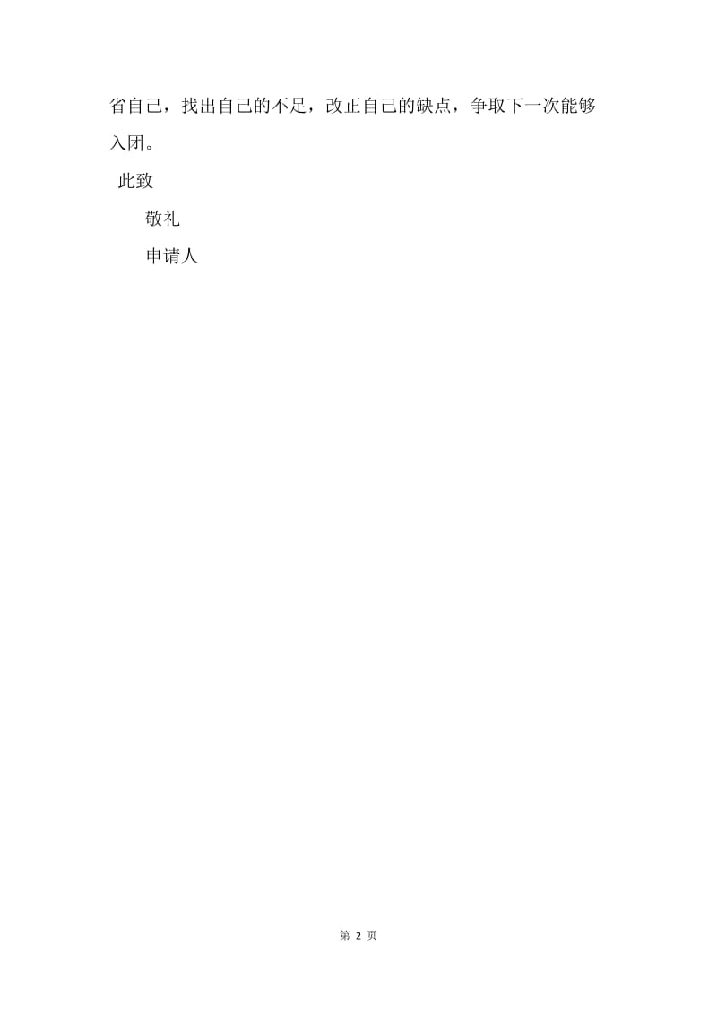 【入团申请书】大学入团志愿书1000字范文模板.docx_第2页