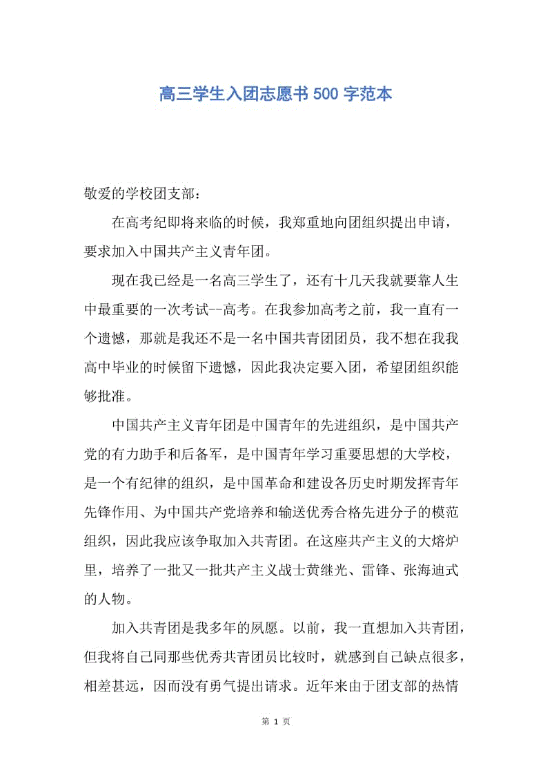 【入团申请书】高三学生入团志愿书500字范本.docx