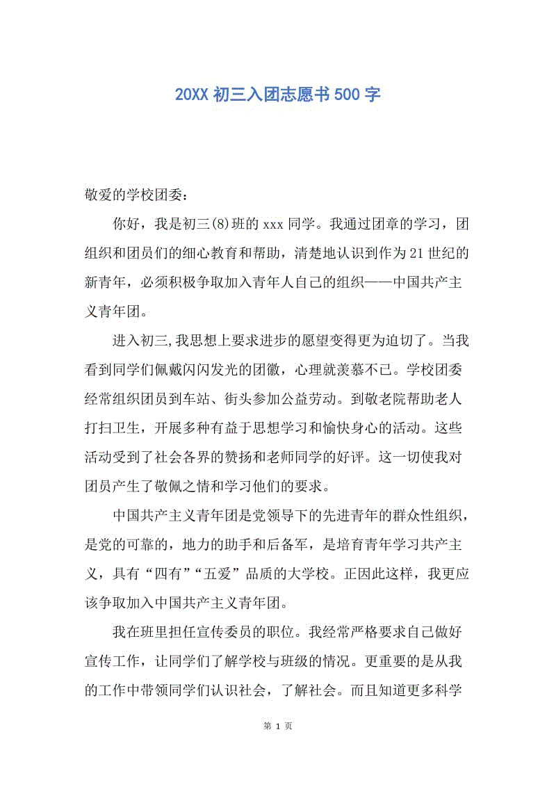 【入团申请书】20XX初三入团志愿书500字.docx