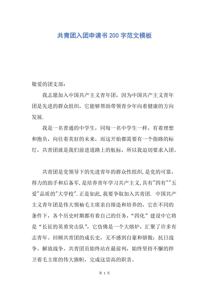 【入团申请书】共青团入团申请书200字范文模板.docx