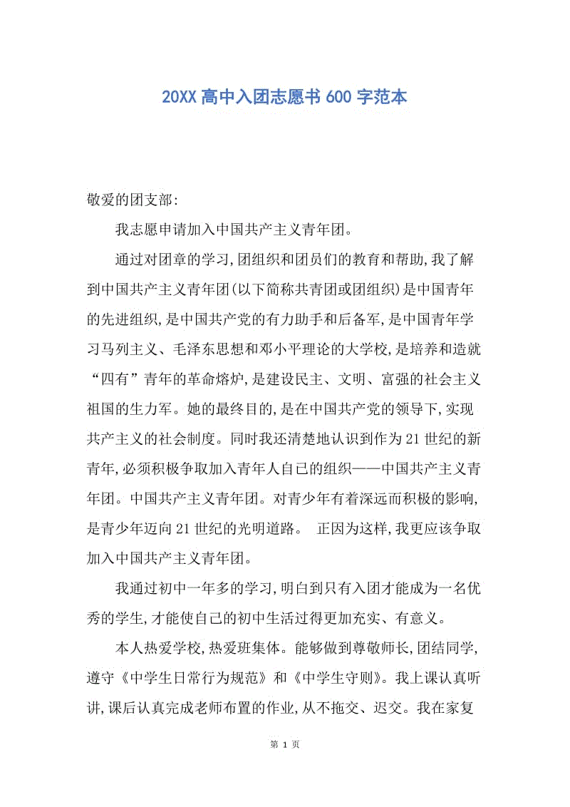 【入团申请书】20XX高中入团志愿书600字范本.docx